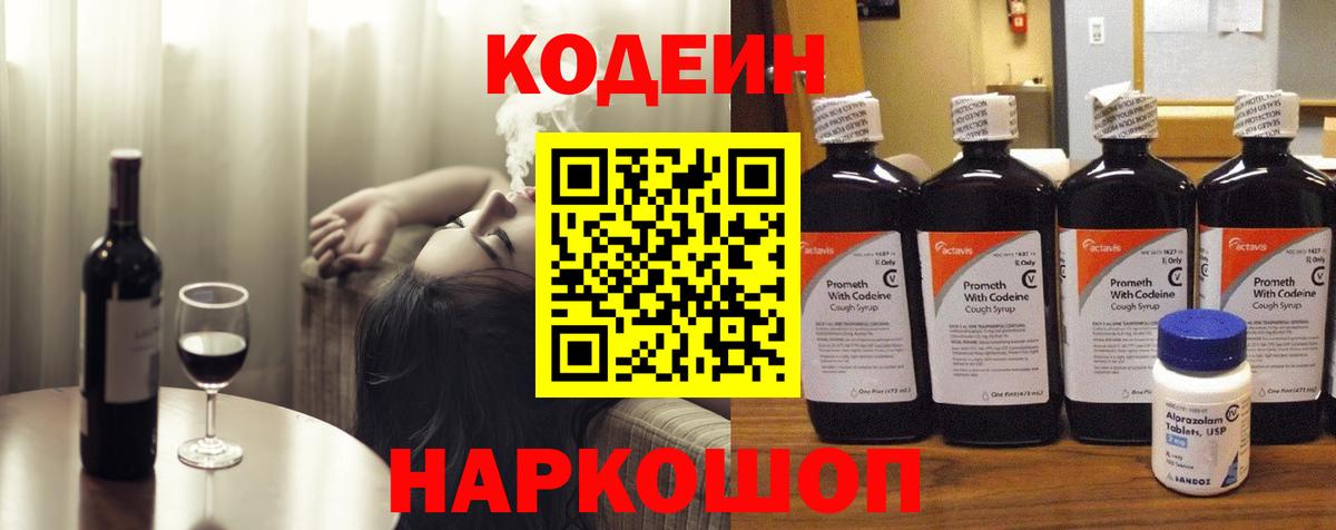 Кодеин Purple Drank Каменка