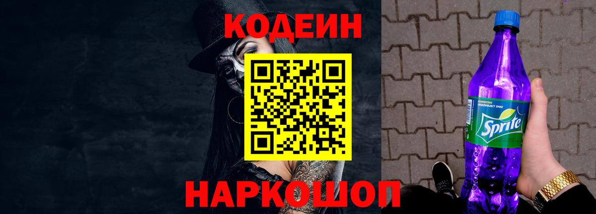 Кодеин напиток Lean (лин)  Вход с VPN  Каменка  Кодеиновый сироп Lean Purple Drank 